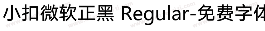 小扣微软正黑 Regular字体转换
